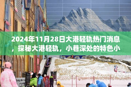 探秘大港轻轨，特色小店与惊喜之旅（2024年11月28日）