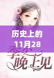 历史上的11月28日，唐悠悠季枭寒最新章节启程探寻自然秘境之旅