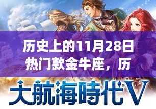 11月28日金牛座的时代印记与热门款回顾