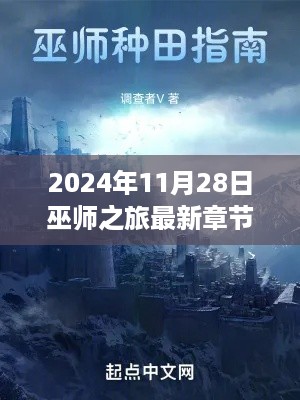 巫师之旅最新章节概览及奇幻之旅的启程（2024年11月28日）