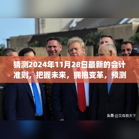 揭秘未来会计准则，拥抱变革，预测并学习即将到来的2024年最新会计准则之路上的自信与成就之旅。