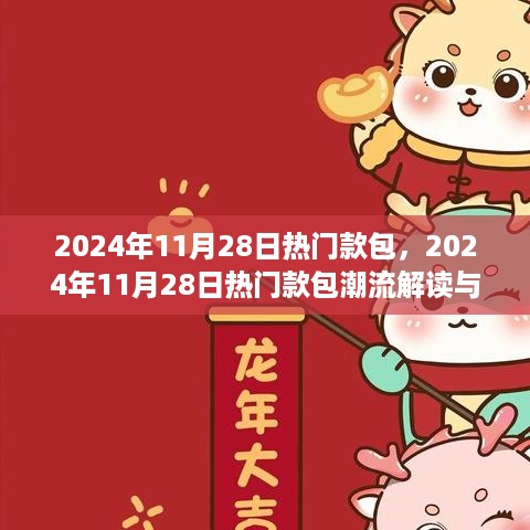 2024年11月28日热门款包潮流解析及观点阐述