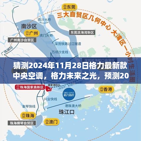 格力未来之光，预测2024年中央空调新巅峰，创新与变化铸就自信与成就