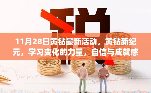 11月28日黄钻新纪元活动，学习变化的力量，自信成就闪耀瞬间