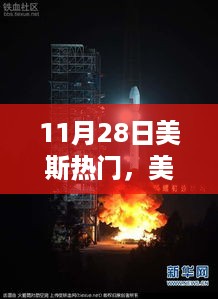 11月28日美斯之星闪耀，热门事件回顾与深远影响