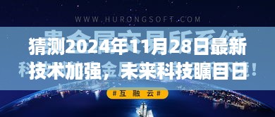 未来科技瞩目日，2024年11月28日技术革新盛宴——体验科技的力量，改变生活的无限可能