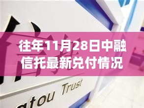 中融信托11月28日兑付更新，与自然美景的邂逅重塑信心之旅