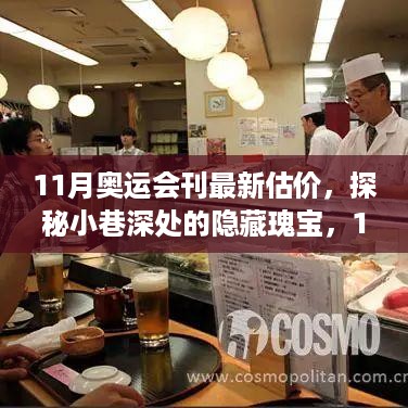 探秘小巷深处的隐藏瑰宝，揭秘特色小店之旅与最新奥运会刊估价