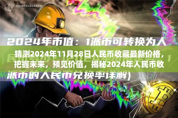 揭秘2024年人民币收藏最新预测价格，预见价值，成就财富梦想