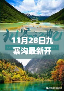 九寨沟新篇章开启，11月28日重生之旅与成长之旅