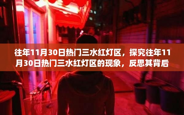 警惕涉黄风险，探究三水红灯区背后的价值与影响反思