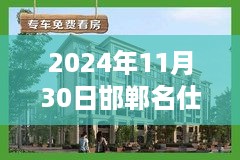 邯郸名仕公馆特别活动指南，揭秘热门消息与活动步骤详解（2024年11月30日）