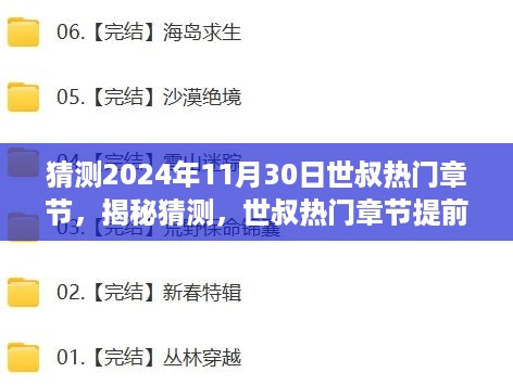 揭秘猜测，世叔热门章节提前探秘，2024年11月30日精彩抢先看！