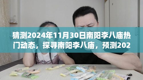 探寻南阳李八庙，预测2024年11月30日热门动态与深远影响