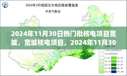 2024年11月30日宽城核电项目，能源焦点之旅开启