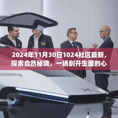 探索自然秘境，一场心灵之旅启程于2024年1024社区秋日序曲