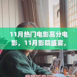 11月影院盛宴，热门高分电影与好友共赏的温馨之旅