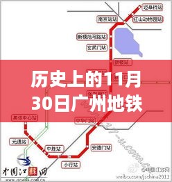 历史上的广州地铁线路图在11月30日的热门时刻回顾