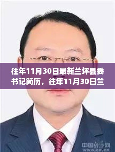 兰坪县委书记简历深度解析与介绍，最新资讯及评测汇总