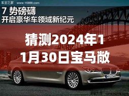 宝马敞篷新纪元，家庭之约与未来相遇的日子（预测至2024年11月30日）