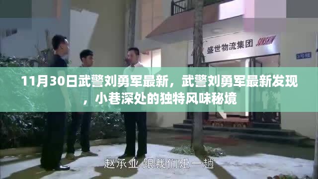 武警刘勇军最新发现，小巷深处的独特风味秘境探索揭秘