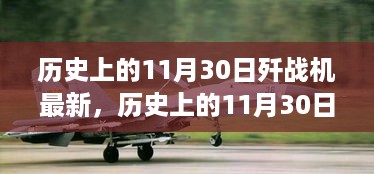 历史上的11月30日歼战机探索自然美景的奇妙之旅最新报道