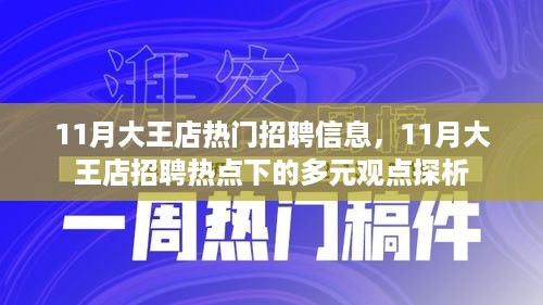 11月大王店招聘热点解析，多元观点下的招聘信息探析