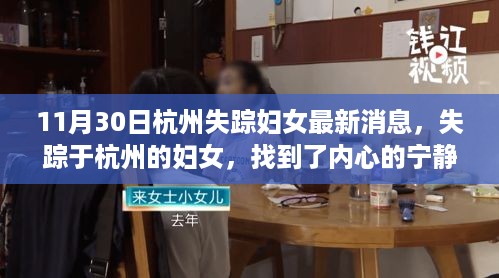 杭州失踪妇女心灵探索之旅，自然美景中寻得内心宁静的启示