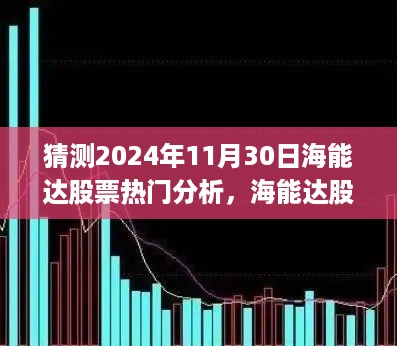 海能达股票热门分析展望，拥抱未来变化，自信成就梦想之旅（预测至2024年11月30日）