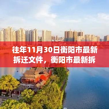 衡阳市最新拆迁文件背后的自然美景探索之旅，追寻内心的宁静与平和之旅（11月30日更新）