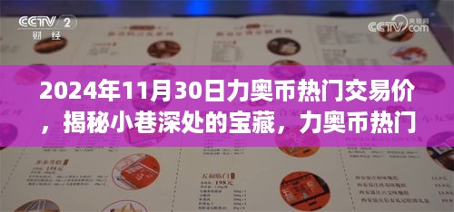 揭秘小巷深处的宝藏，力奥币热门交易价与独特交易体验（2024年11月30日）