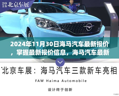 海马汽车最新报价攻略（附详细报价信息，2024年11月版）