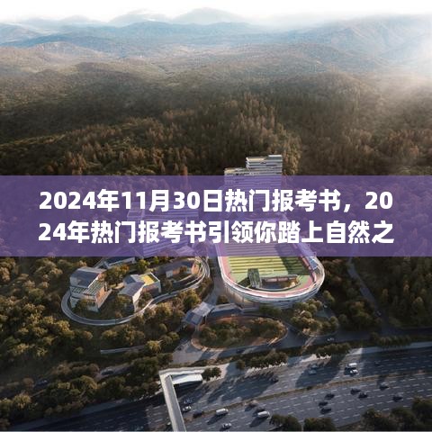 2024年热门报考书引领自然之旅，探寻内心桃花源记