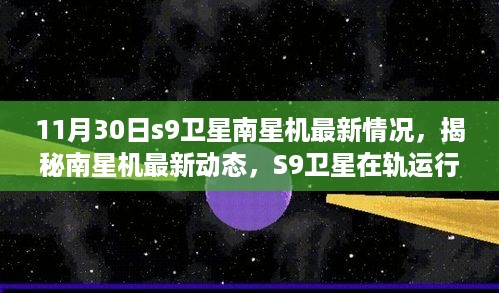 11月30日S9卫星南星机最新动态及在轨运行进展报告