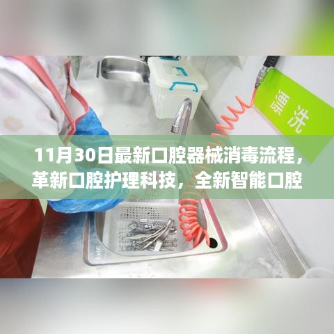 革新口腔护理科技，最新智能口腔器械消毒流程揭秘