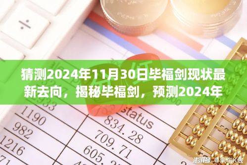 揭秘毕福剑最新动向，预测毕福剑在2024年11月30日的去向与现状揭秘