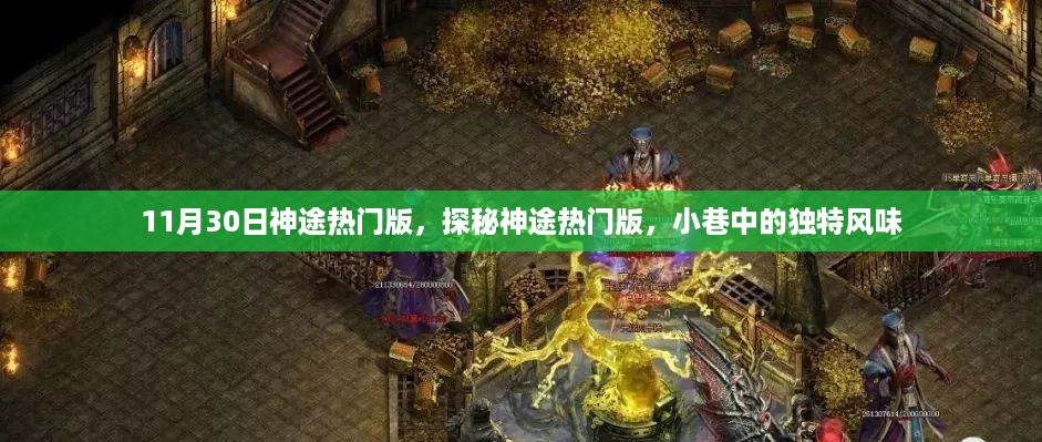 探秘神途热门版，小巷中的独特风味（11月30日更新）