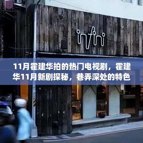 霍建华11月新剧探秘，巷弄小店的奇遇记