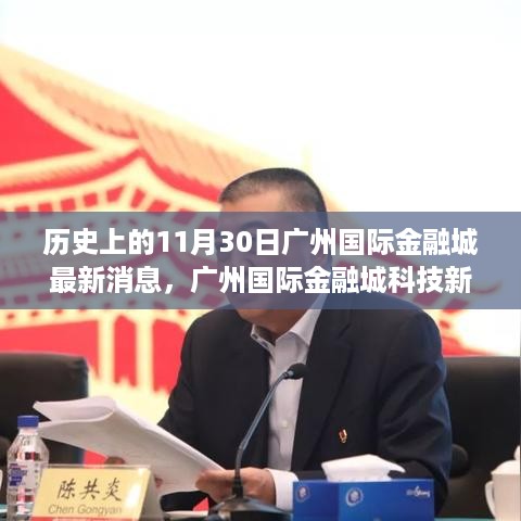 揭秘广州国际金融城科技新纪元，揭秘金融科技前沿的最新篇章（最新消息）