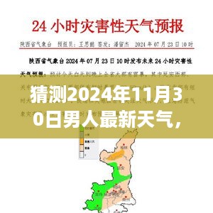 建议，揭秘未来天气，男人天气预报指南——以2024年11月30日为例