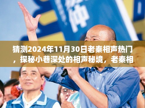 探秘小巷深处的相声秘境，预测老秦相声在2024年11月30日的热门崛起之路