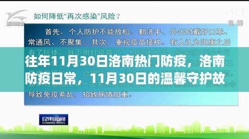 洛南防疫日常，11月30日的温馨守护故事与防疫热点回顾