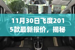 飞度2015款最新报价揭秘，小巷深处的隐藏宝藏与独特购车体验