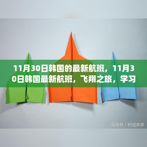 韩国最新航班启程，飞翔之旅，自信与成就感的蜕变之路