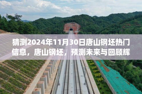 唐山钢坯未来展望与辉煌历程回顾，预测热门信息至2024年11月30日