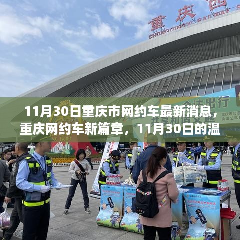 重庆网约车新篇章，11月30日最新消息与温馨旅程