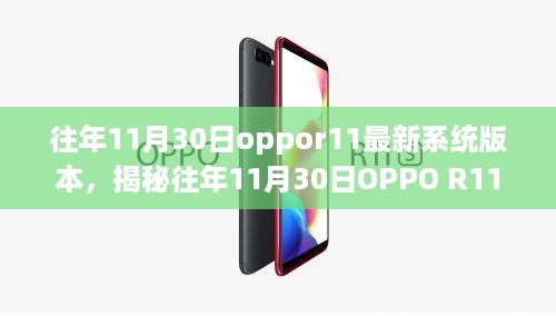 揭秘往年11月30日OPPO R11最新系统版本更新及用户体验洞察，功能更新与深度解析