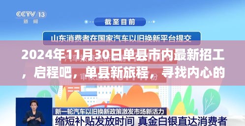 单县最新招工启航，寻找工作与激情的交汇点，启程内心的宁静之旅