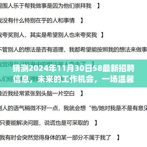 未来工作机会揭秘，2024年11月30日最新招聘信息与温馨求职之旅