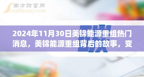 美锦能源重组背后的故事，变化、学习与自信的力量，热门消息揭秘（2024年11月30日）